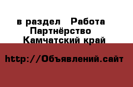  в раздел : Работа » Партнёрство . Камчатский край